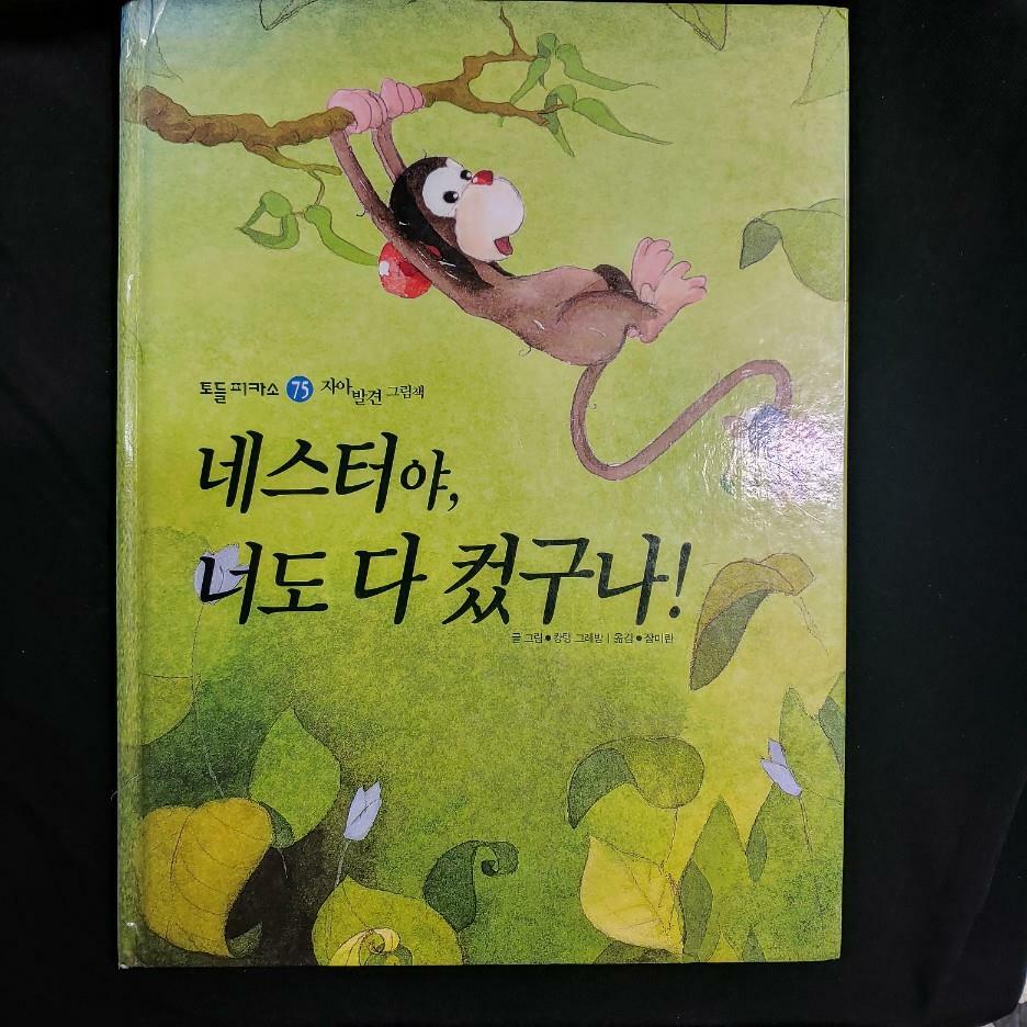 [중고] 토들 피카소_75 네스터야,너도 다 컸구나!