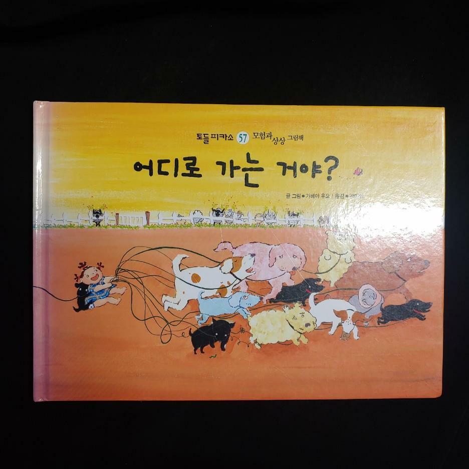 [중고] 토들 피카소_57 어디로 가는 거야?