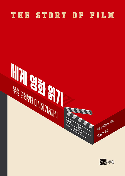 세계 영화 읽기