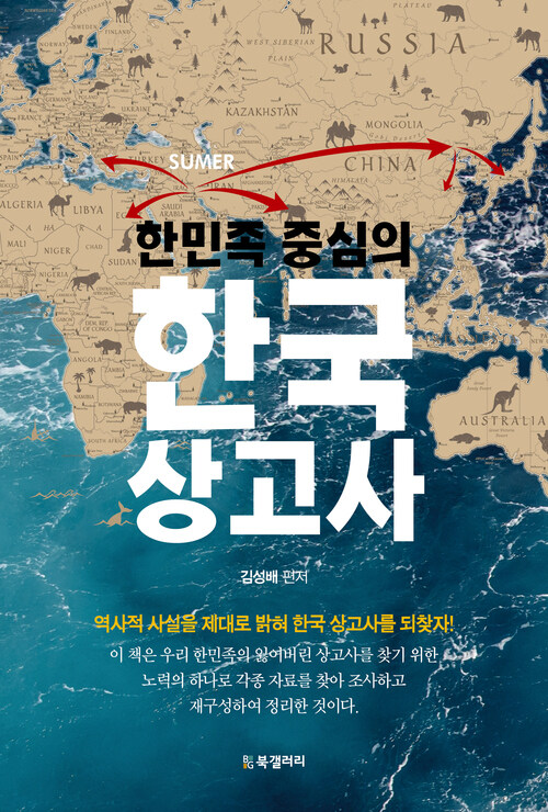 한민족 중심의 한국 상고사