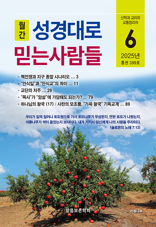 성경대로 믿는 사람들 2025.6