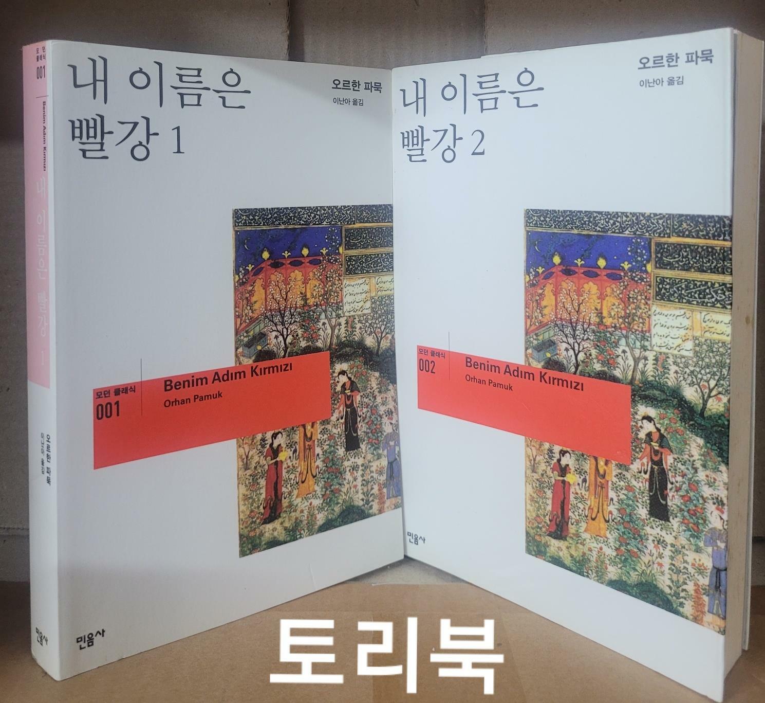 [중고] 내 이름은 빨강 12. 세트 (전2권)