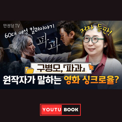 [문학알집] 구병모, 『파과』 원작자가 말하는 영화 싱크로율? 커버