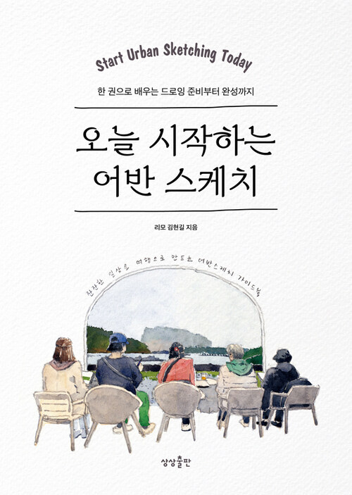 오늘 시작하는 어반 스케치