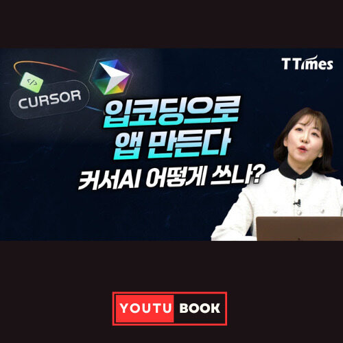 입코딩으로 앱 만든다 : 커서 AI 어떻게 쓰나? 커버