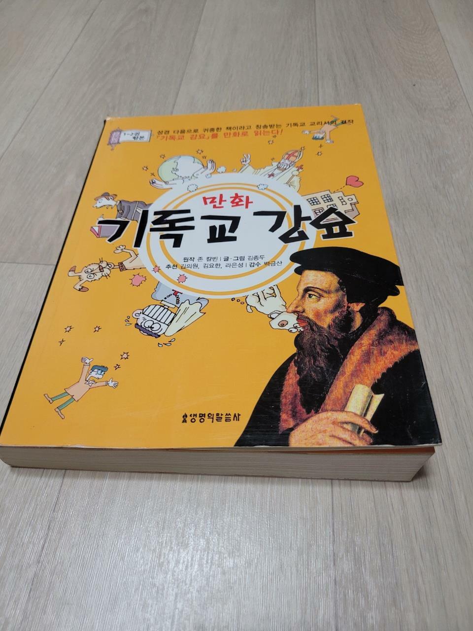 [중고] 만화 기독교 강요 1-2권 합본