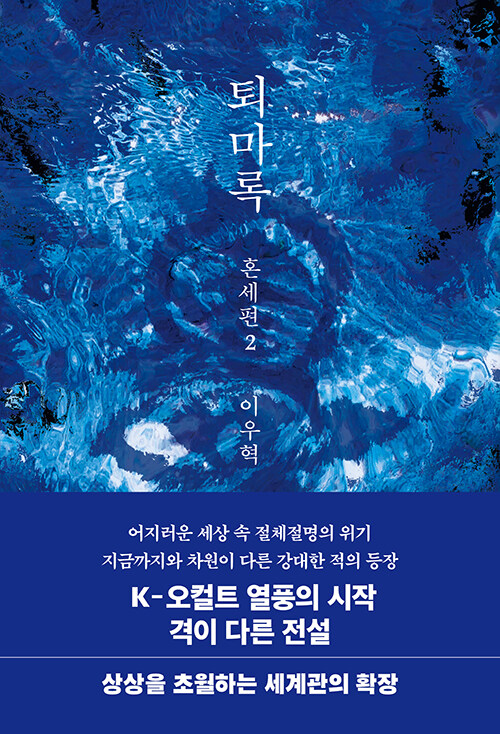 퇴마록 혼세편 2 (무선 보급판)