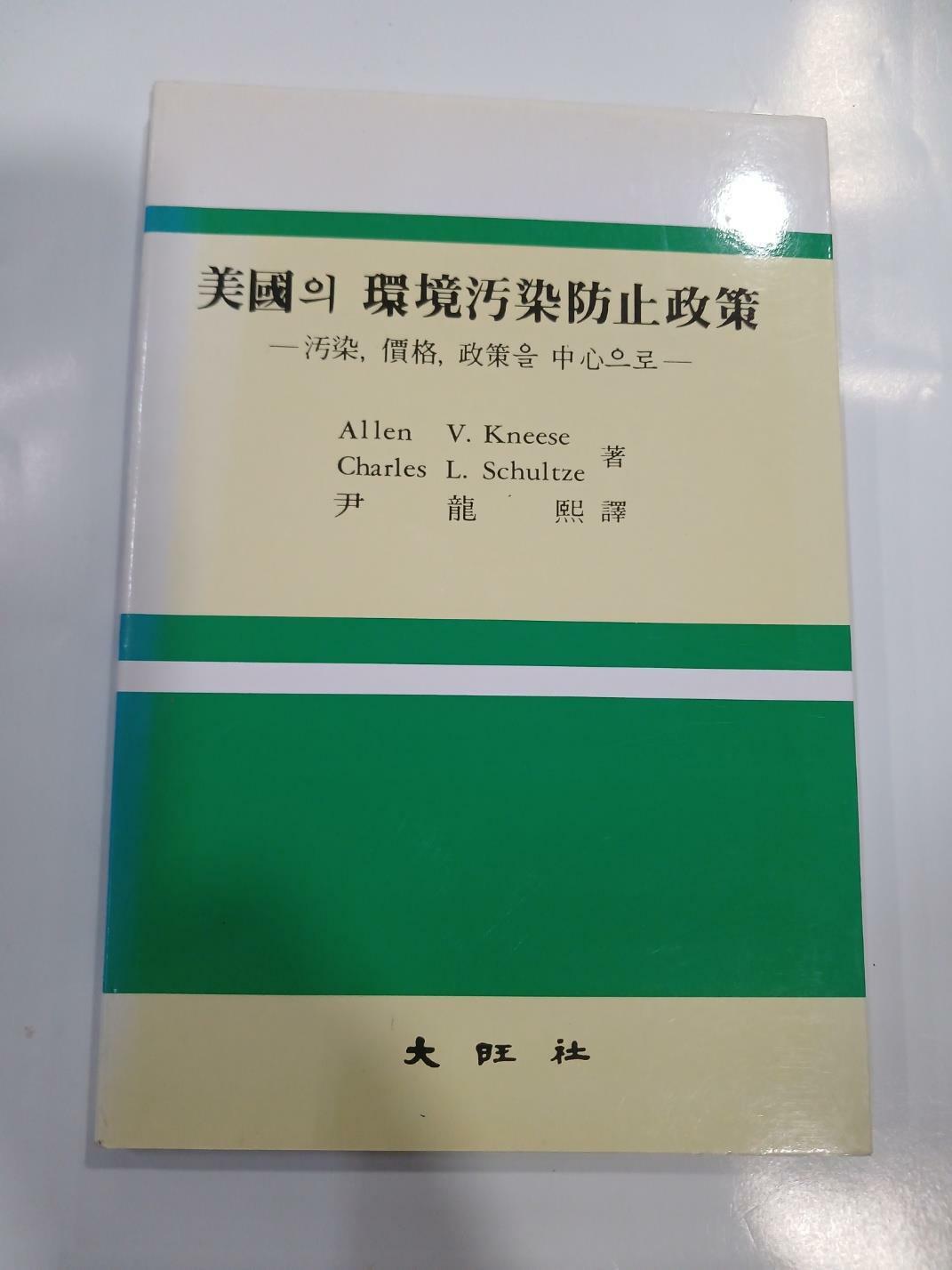 [중고] 미국의 환경오염방지정책:오염.가격.정책을 중심으로