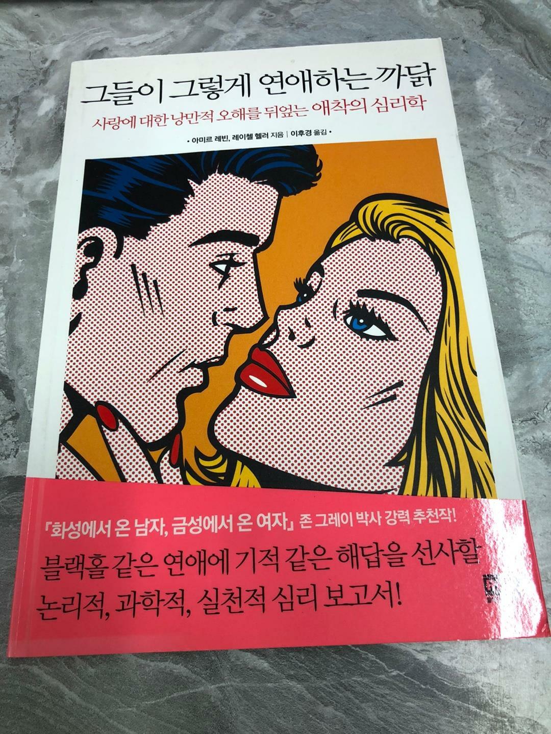 [중고] 그들이 그렇게 연애하는 까닭