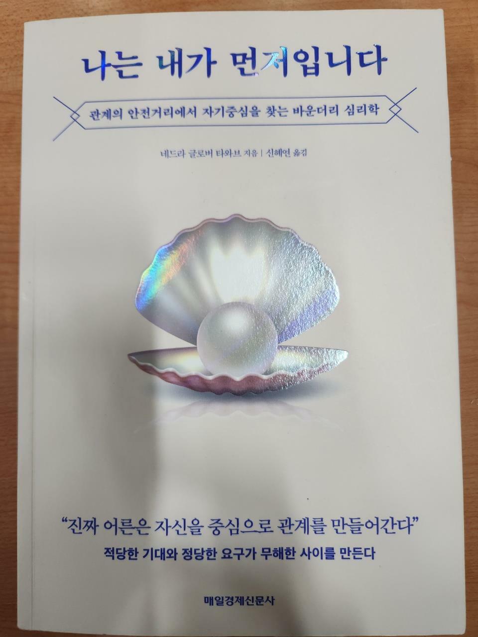 [중고] 나는 내가 먼저입니다