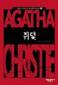 [중고] 쥐덫