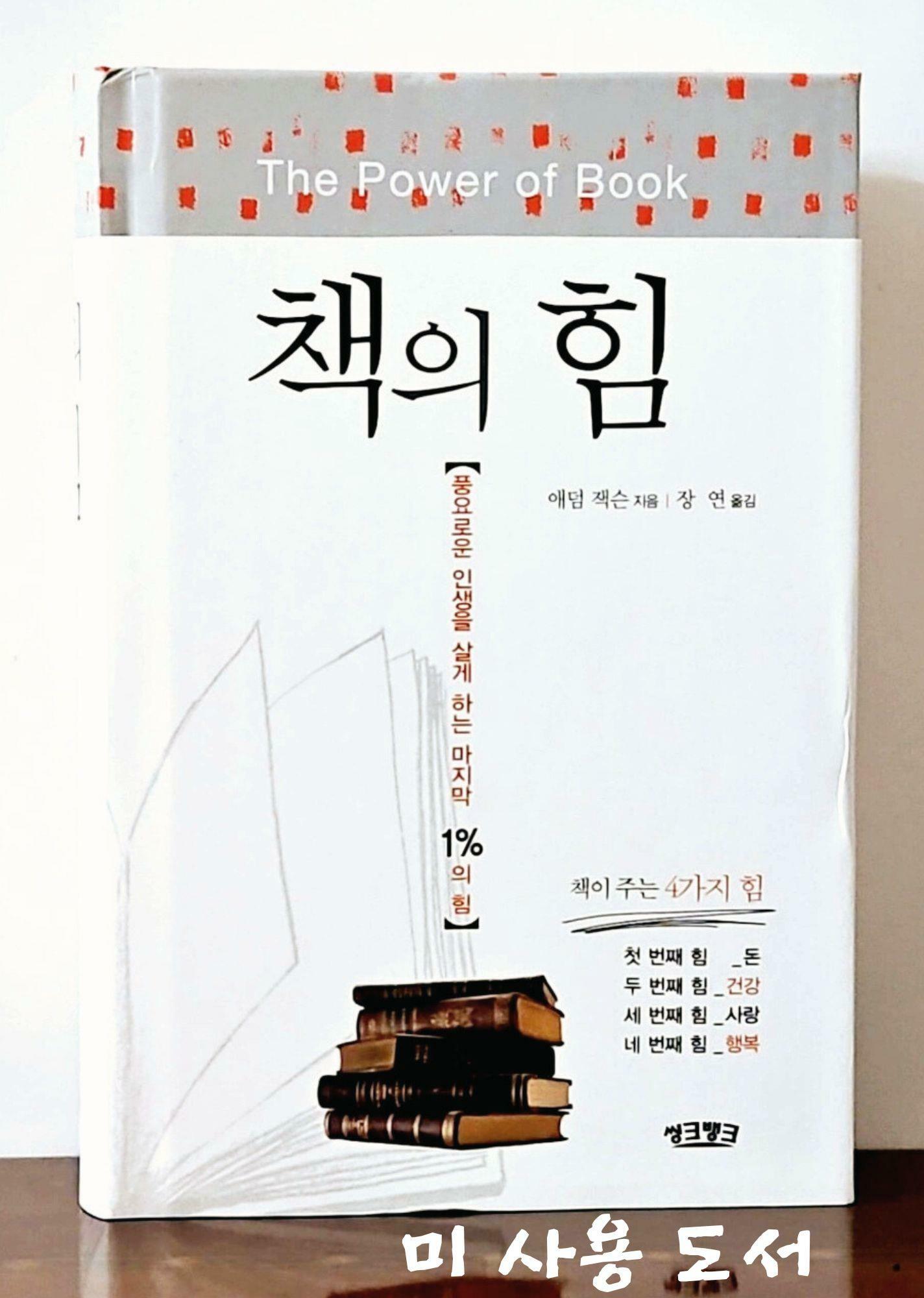 [중고] 책의 힘