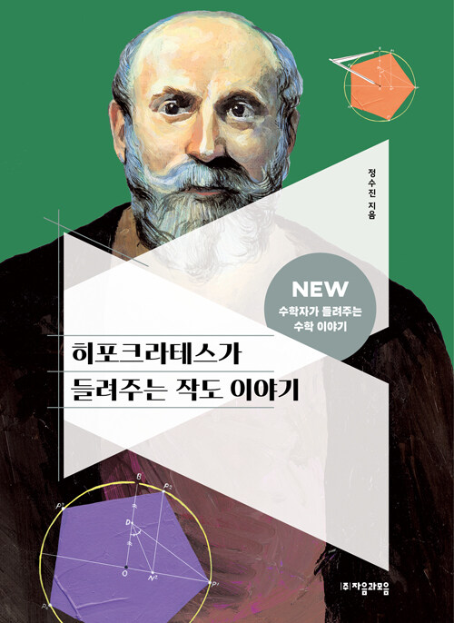 히포크라테스가 들려주는 작도 이야기