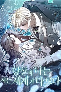 당신과 나는 사는 세계가 다르다 33화