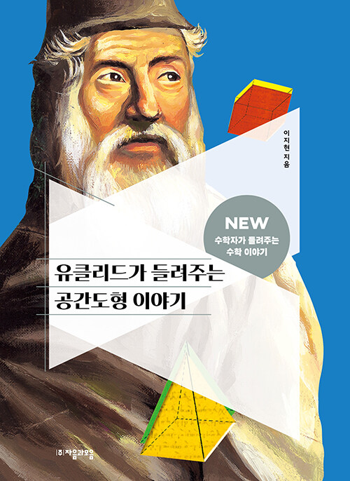유클리드가 들려주는 공간도형 이야기