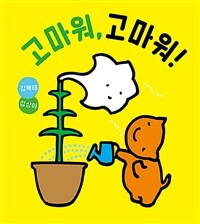 고마워, 고마워!