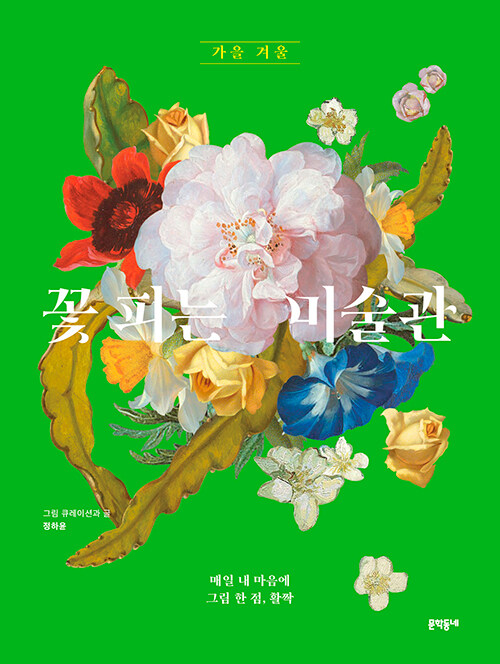 꽃 피는 미술관 가을 겨울