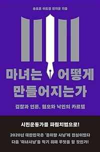 마녀는 어떻게 만들어지는가