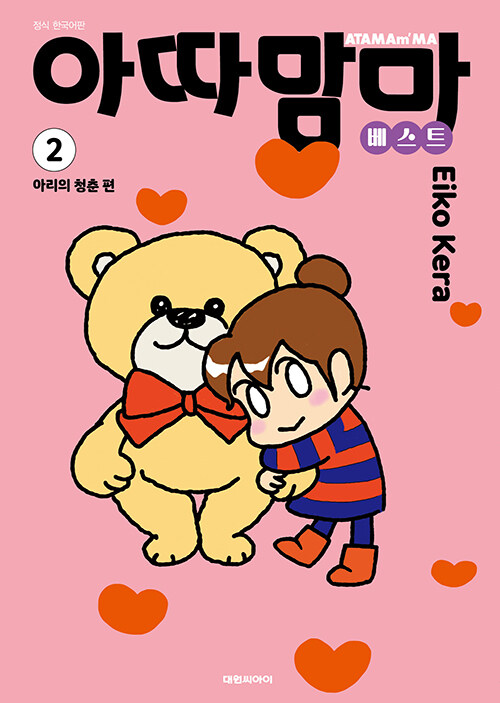 아따맘마 베스트 2