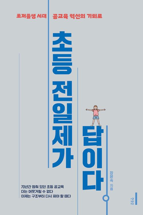 초등 전일제가 답이다