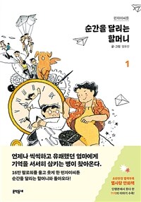 순간을 달리는 할머니 1