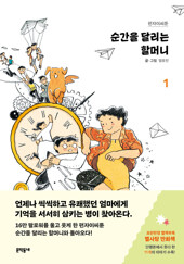순간을 달리는 할머니