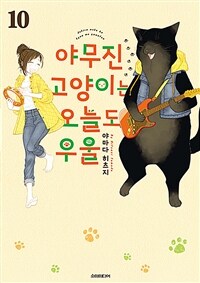 야무진 고양이는 오늘도 우울 10