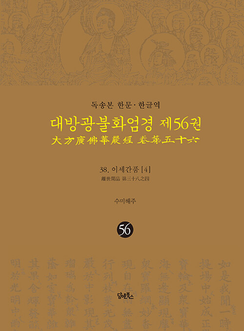 독송본 한문·한글역 대방광불화엄경 56