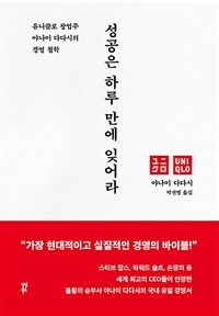 성공은 하루 만에 잊어라