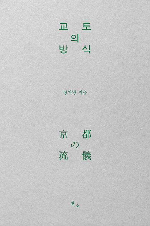 교토의 방식