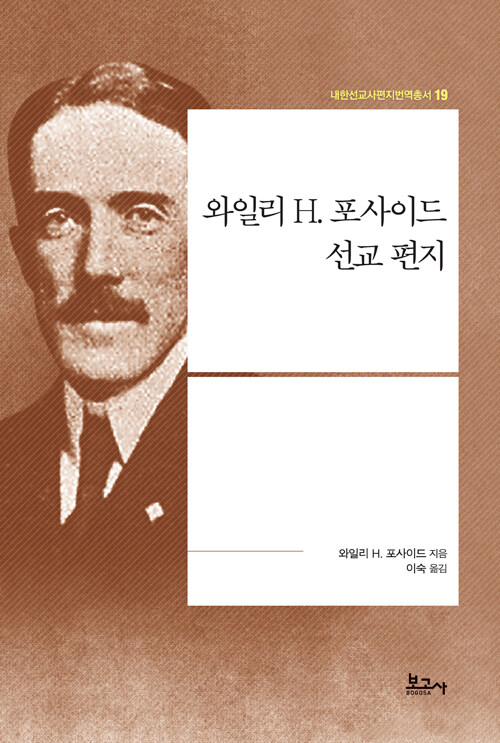 와일리 H. 포사이드 선교 편지