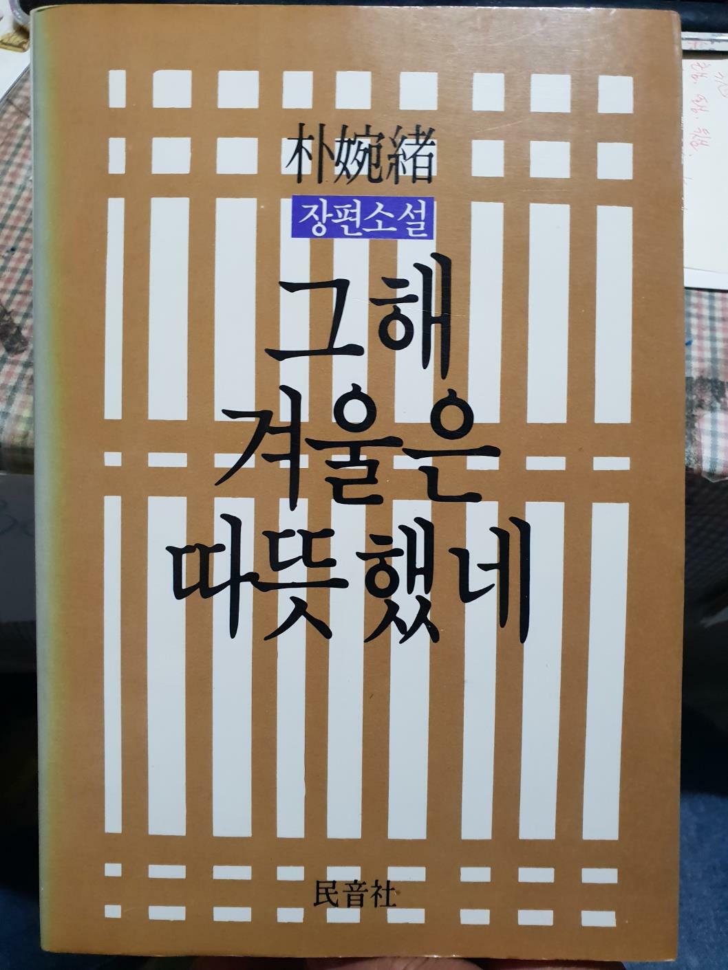 [중고] 그해 겨울은 따뜻했네 |  (지은이) | 민음사 | 1988-07-30  박완서 | 