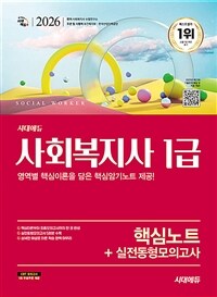 2026 시대에듀 사회복지사 1급 핵심노트+실전동형모의고사