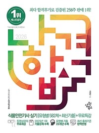2026 나합격 식품안전기사 실기 [유형별 582제+최신기출] + 무료특강