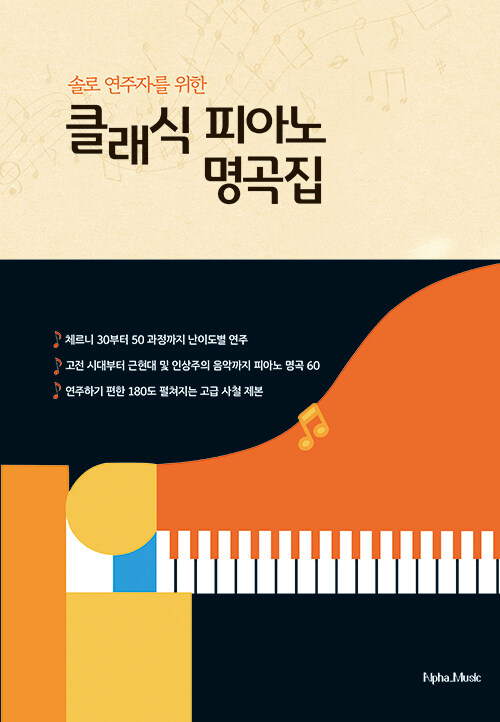 솔로 연주자를 위한 클래식 피아노 명곡집