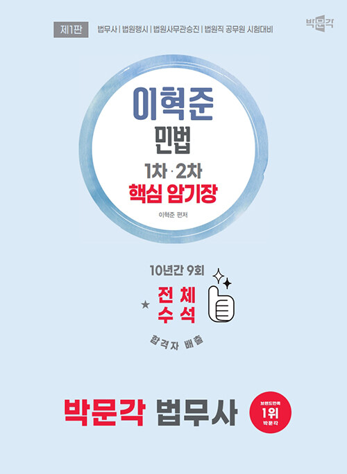 2026 박문각 법무사 이혁준 민법 핵심 암기장