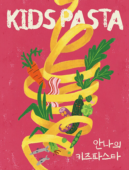 안나의 키즈파스타 KIDS PASTA