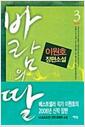 [중고] 바람의 딸 1~3완/이원호