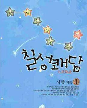 [중고] 칠성쾌담. 1-2