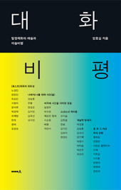대화 비평