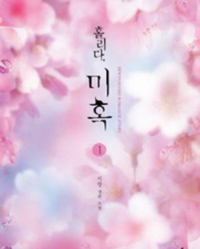 [중고] 홀리다 미혹 1-2 