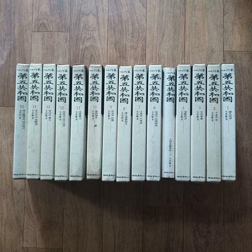 [중고] 정계내막 제5공화국 (전15권) (케이스/양장)