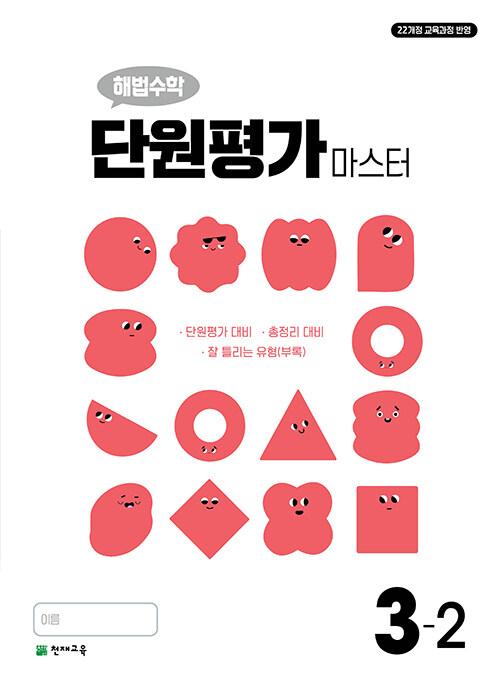 해법수학 단원평가 마스터 3-2 (2025년)