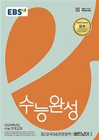EBS 수능완성 제2외국어&한문영역 베트남어 1 (2025년)