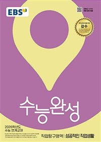 EBS 수능완성 직업탐구영역 성공적인 직업생활 (2025년)
