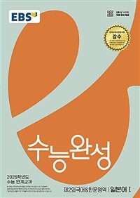 EBS 수능완성 제2외국어&한문영역 일본어 1 (2025년)