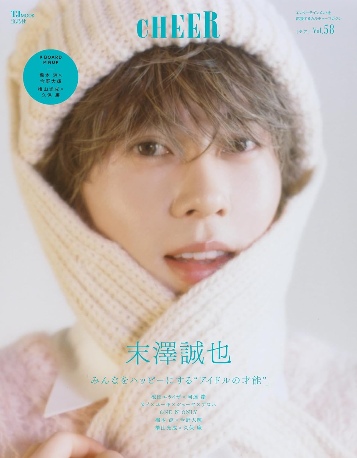 CHEER Vol.58【表紙：末澤誠也】【9 BOARD PINUP：橋本凉×今野大輝／檜山光成×久保廉】 (TJMOOK)