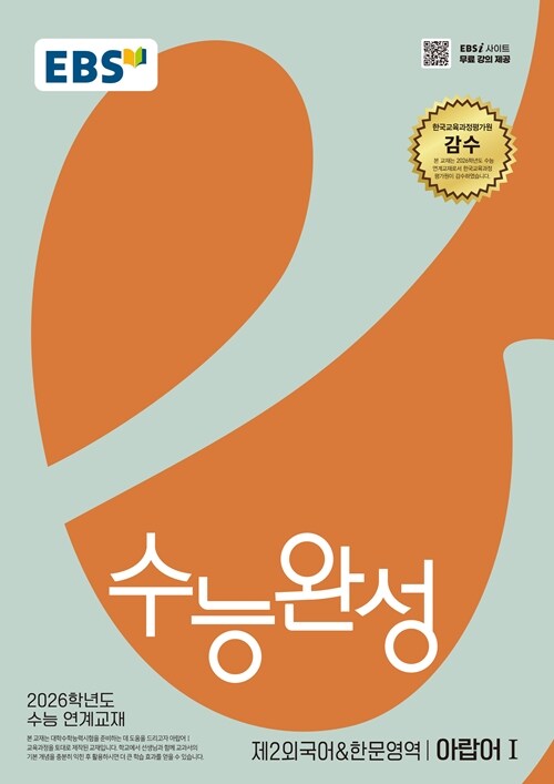 EBS 수능완성 제2외국어&한문영역 아랍어 1 (2025년)
