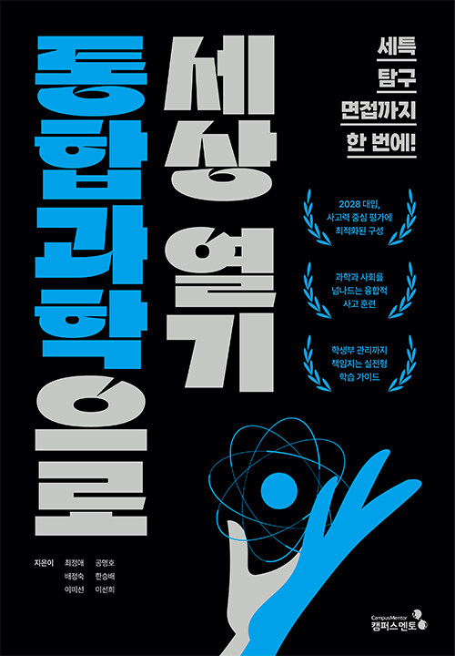통합과학으로 세상 열기