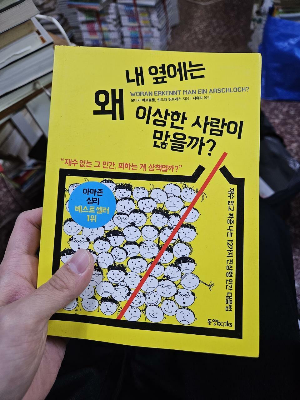 [중고] 내 옆에는 왜 이상한 사람이 많을까?
